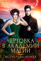 Чертовка в Академии магии — Мстислава Чёрная