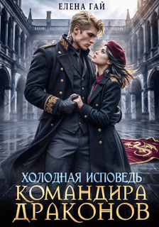 Холодная исповедь командира драконов — Елена Гай