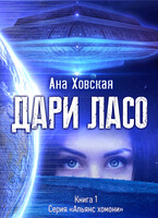 Дари Ласо — Ана Ховская