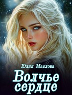 Волчье сердце — Юлия Маслова