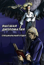 Высшая Дипломатия. Специальный отдел — Olga Vasilchenko