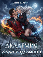 Академия льда и пламени — Энн Шайн
