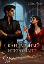 Скандальный Некромант и Уроки Этикета — Анна Лучок