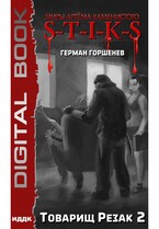 Миры Артёма Каменистого. S-T-I-K-S. Товарищ Резак 2 — Горшенев Герман