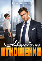 Нерабочие отношения — Ольга Игнатова