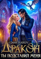 Ты подставил меня, Дракон! — Софи Майерс
