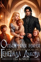Отборная няня для сорванцов (и) Генерала-Дракона — ❤️Ева Кофей