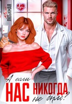 А если нас никогда не было? — Мила Любимая
