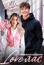 Loveлас — Яна Ланская