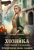 Хозяйка торговой гильдии. Отвергнутая жена герцога — Катрин Алисина