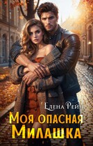 Моя опасная Милашка — Елена Рейн