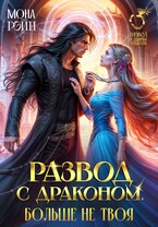 Развод с драконом. Больше не твоя — Мона Рэйн
