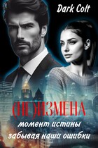 (НЕ) ИЗМЕНА Момент истины. Забывая наши ошибки — Dark Colt