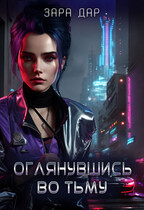 Оглянувшись во тьму. — Зара Дар