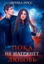 Пока не нагрянет любовь — Ирина Ирсс