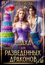 Сваха для разведенных драконов — Анна Снегова