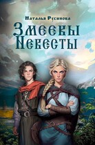 Змеевы невесты — Наталья Русинова