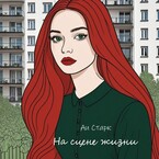 На сцене жизни — Аи Старк