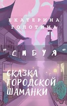 Сибуя. Сказка городской шаманки. — Екатерина Голотина