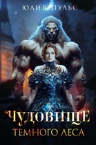 Чудовище Темного леса — Юлия Пульс