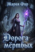 Дорога мёртвых, том 1 — Мария Фир