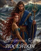 Избранница бога. Посейдон — Тина Шеху