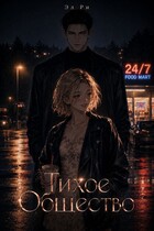 Тихое Общество — Эл Ри
