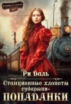 Станционные хлопоты сударыни-попаданки — Ри Даль