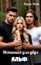 Истинная для двух альф — Кара Мин