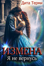 Измена. Я не вернусь — Дита Терми