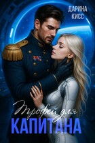 Трофей для капитана — Дарина Кисс
