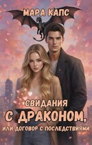 Свидания с драконом, или договор с последствиями — Мара Капс
