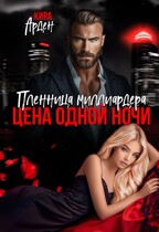 Пленница миллиардера. Цена одной ночи — Кира Арден