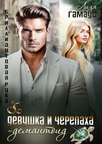 Девушка и черепаха. Демантоид — Лиза Гамаус