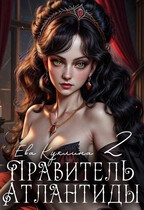 Правитель Атлантиды книга 2 Коллекционер Душ — Ева Куклина