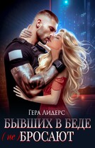 Бывших в беде (не) бросают — Гера Лидерс