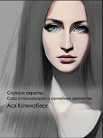 Скука и скрепы. Сага о полиамории и семейных ценностях — Asya Kotensberg
