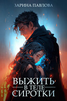Выжить в теле сиротки — Zarina Pavlova