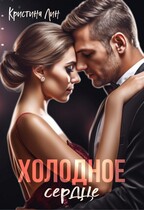 Холодное сердце — Кристина Лин
