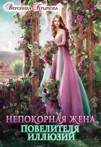 Непокорная жена повелителя иллюзий — Вероника Крымова