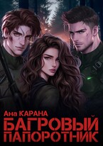 Багровый Папоротник — Ана Карана