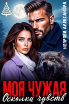Моя Чужая. Осколки чувств — Александра Неярова