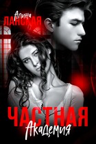 Частная Академия. Осколки — Алина Ланская
