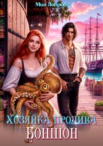 Хозяйка пролива Боншон — Мия Лаврова (Ноэль Ламар)