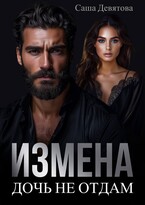 ИЗМЕНА. Дочь не отдам — Саша Девятова