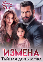 Измена. Тайная дочь мужа — Нэнси Найт