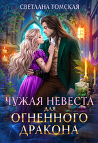 Чужая Невеста для Огненного Дракона — Светлана Томская