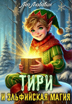 Тири и эльфийская магия — Лео Любавин
