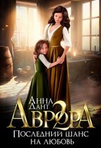 Аврора 2. Последний шанс на любовь — Анна Дант