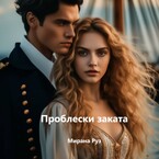 Проблески заката — Мирана Руз